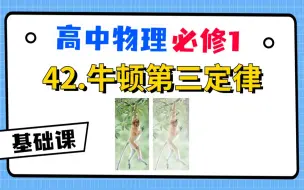 Download Video: 【高中物理必修1系统课】42.牛顿第三定律