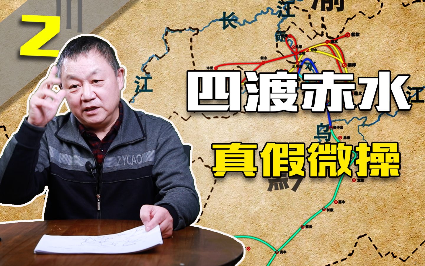 [图]四渡赤水02：论微操，校长给他提鞋都不配【石破天惊&乌鸦校尉】