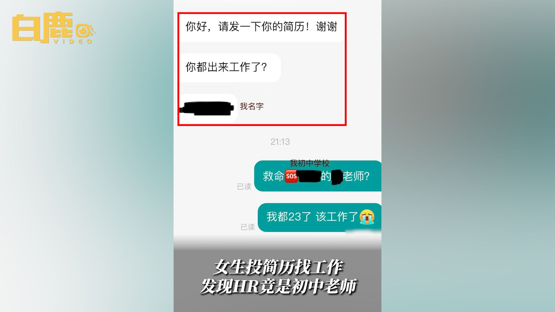 女生求职投简历发现HR竟是初中老师哔哩哔哩bilibili