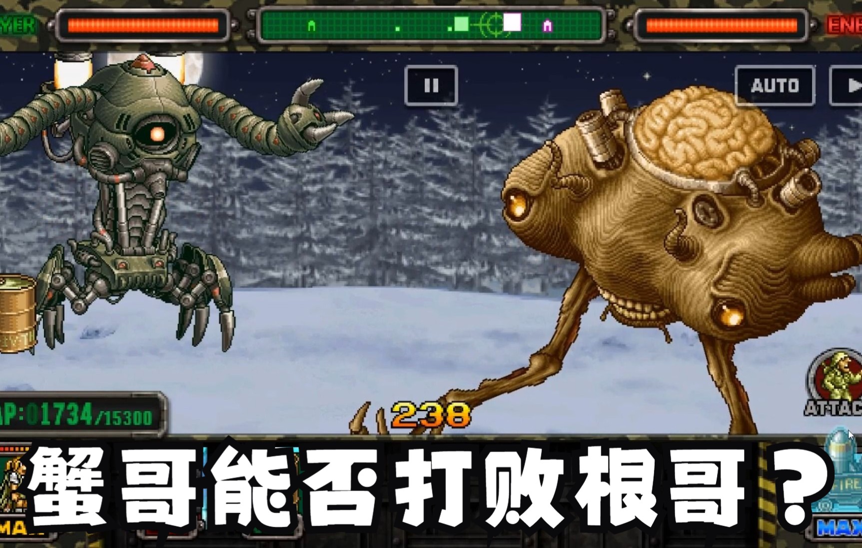 合金弹头boss竞技场第二期(独眼巨蟹专场)七代boss对战系列boss(部分