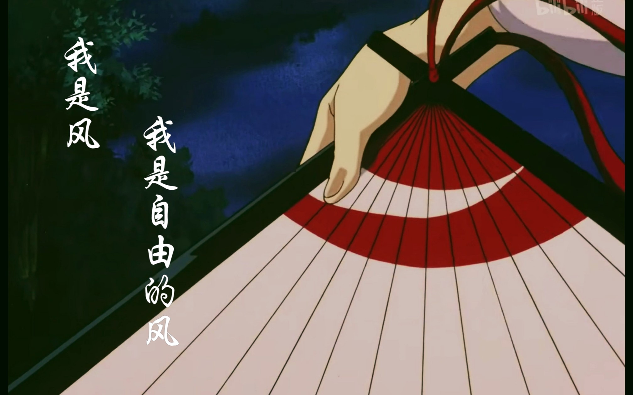 风使神乐/我是风,我是自由的风