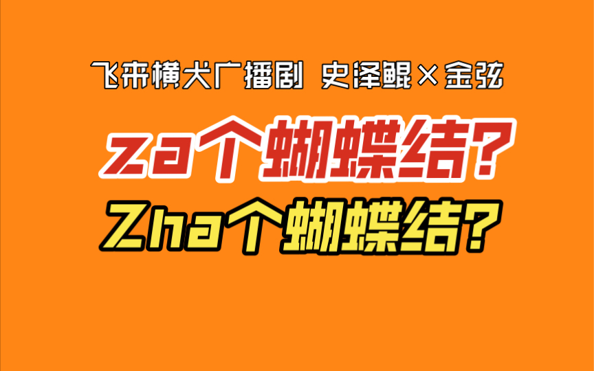 【飞来横犬 广播剧】最新花絮:一些关于读音的探讨