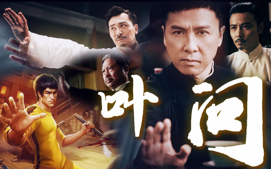 【叶问四部曲混剪1080p】一代宗师李小龙崛起!