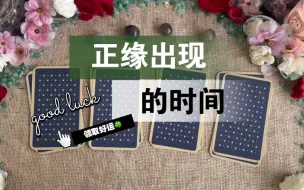 Télécharger la video: 【李奶奶塔罗】正缘出现的时间