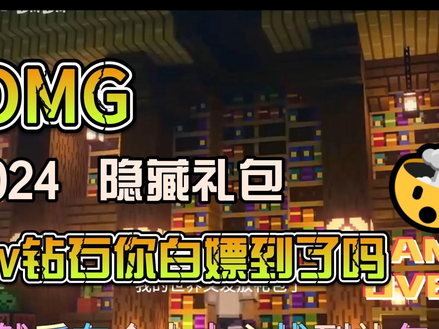 我的世界:20241w钻石白嫖隐藏福利礼包兑换码攻略