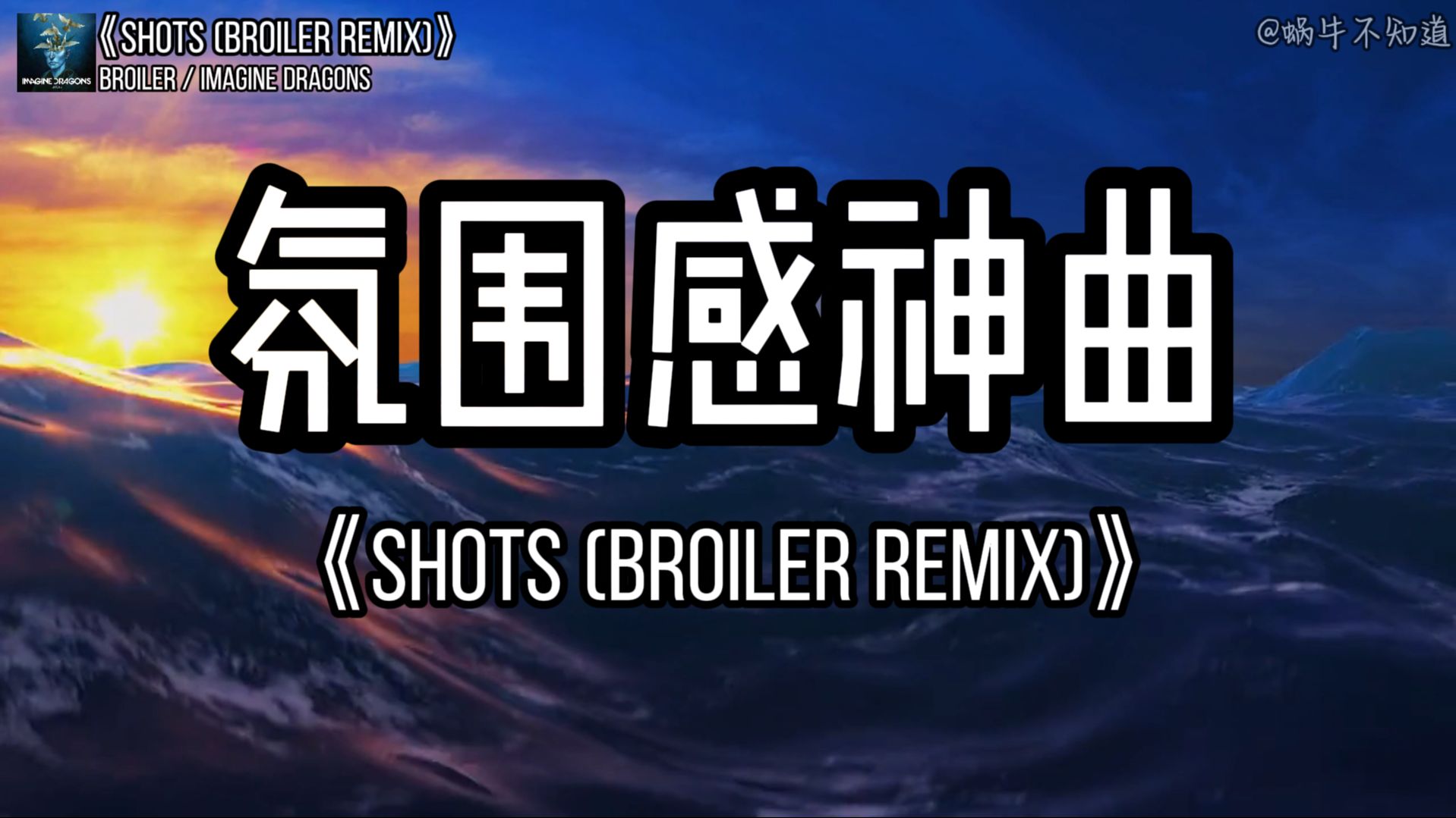 【推荐循环】《shots》“全网超火氛围感神曲”(无损音质)哔哩哔哩bilibili