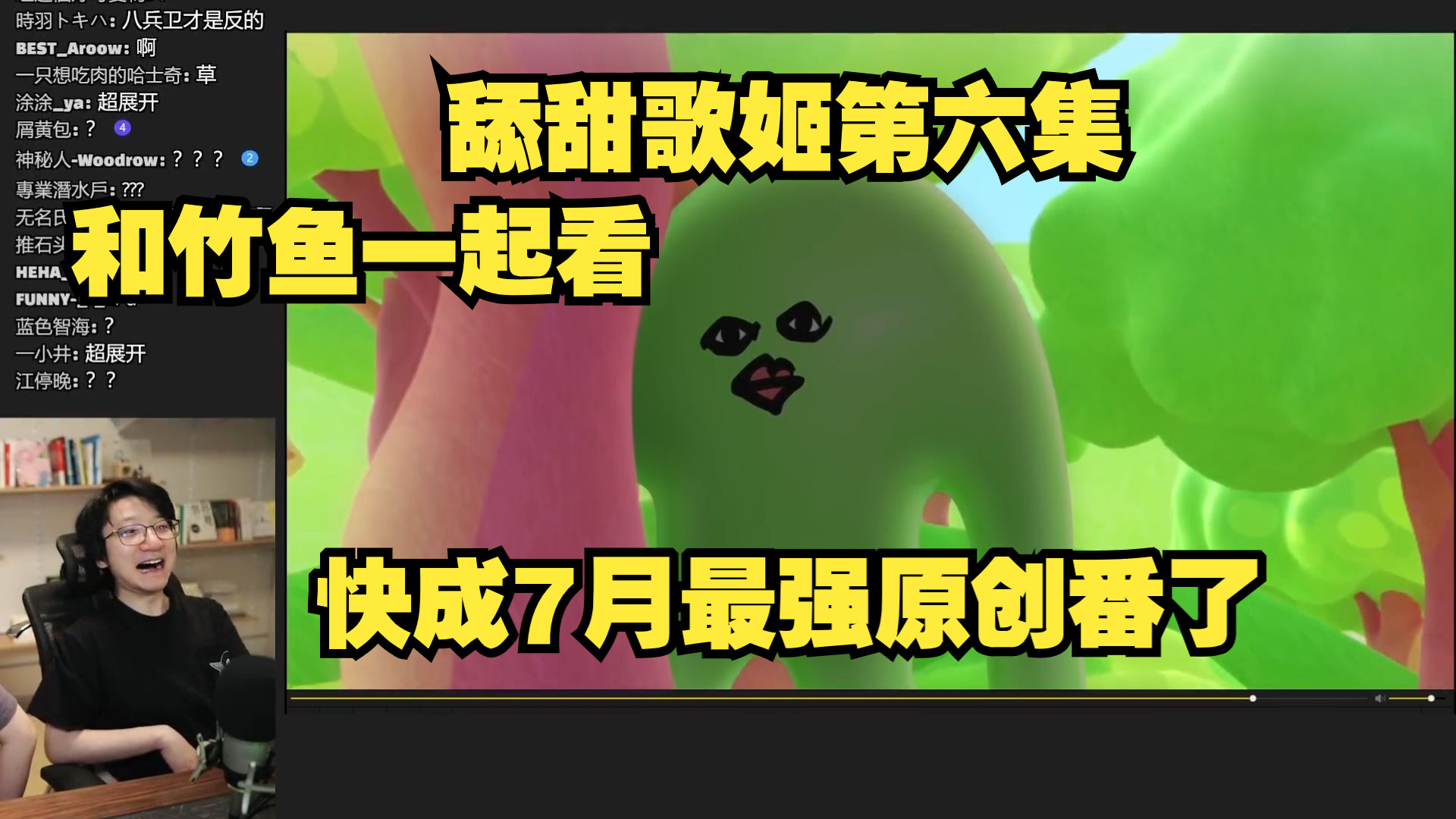【泛式】和竹鱼一起看 舔甜歌姬第六集 反转还挺多的
