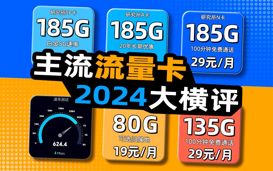 主流手机卡、流量卡大横评!买谁网速最快,最划算?2024流量卡推荐:电信手机卡/移动手机卡/联通手机卡/电话卡/电信卡/移动卡/手机卡哔哩哔哩bilibili