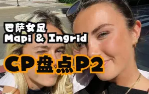 Download Video: 【橘里橘气】巴萨女足CP盘点P2 Mapi León & Ingrid Engen