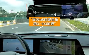 Descargar video: 风云a8自娱自乐跑0-100加速