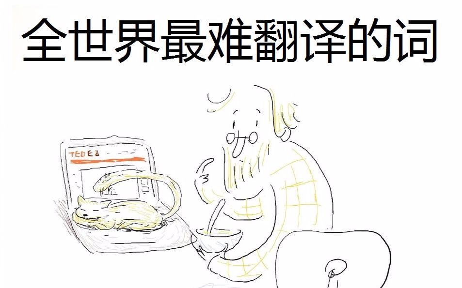 [图]【TED-Ed】这大概是世界上最难翻译的词之一 @圆桌字幕组