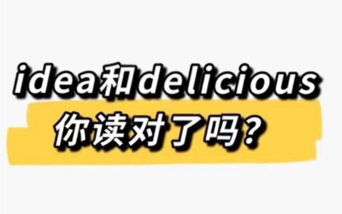 3:idea和delicious你读对了吗?哔哩哔哩bilibili