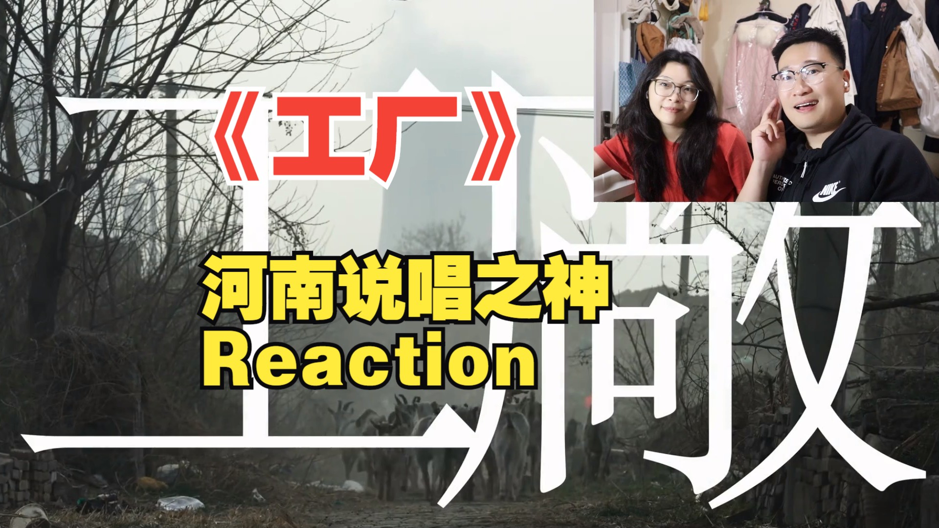 河南说唱之神《工厂》Reaction哔哩哔哩bilibili