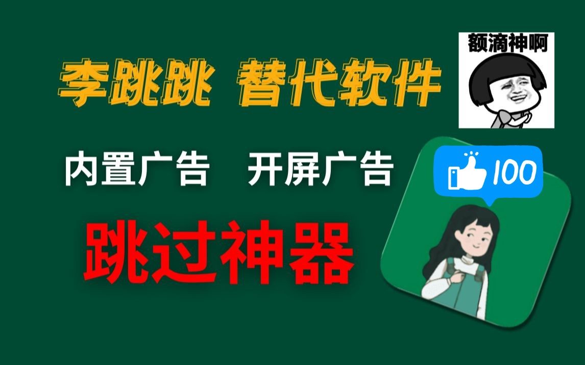 李跳跳倒下了,这款神器蹦出来了!(一键搞定:内置广告+开屏广告)哔哩哔哩bilibili