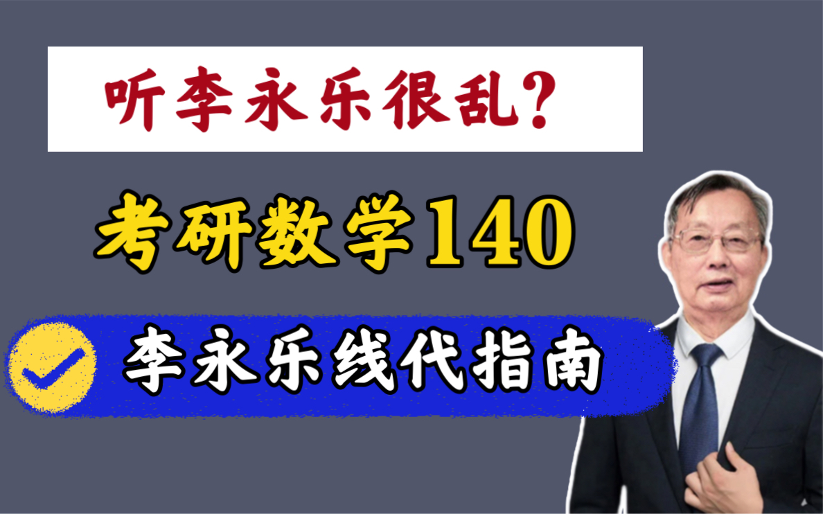 【考研数学140】线代混乱?24李永乐课程资料,超全体系!|复习全书提高篇660线代辅导讲义哔哩哔哩bilibili