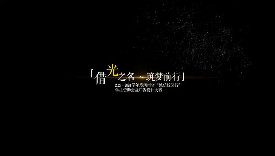 [图]《借光之名·筑梦前行》—2023-2024年度“诚信校园行”学生资助广告设计大赛优秀作品