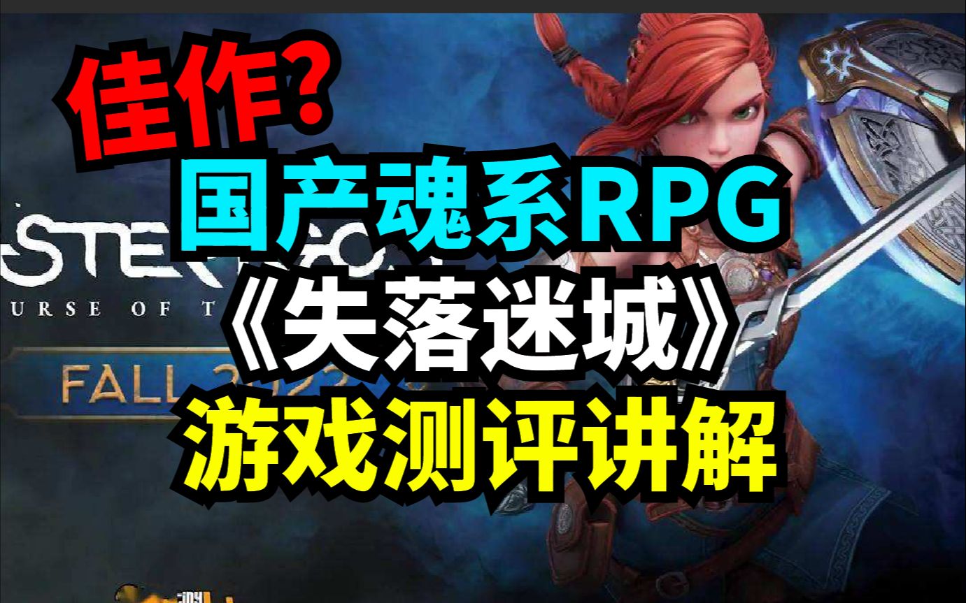 [图]《失落迷城》Steam国产魂类角色扮演独立游戏好玩吗？