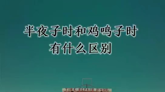 [图]什么是鸡鸣子时？