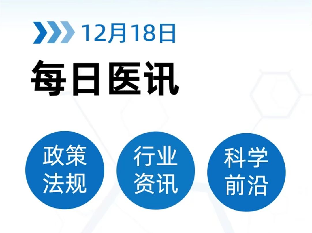 12月18日 | 医疗器械政策法规、行业资讯哔哩哔哩bilibili