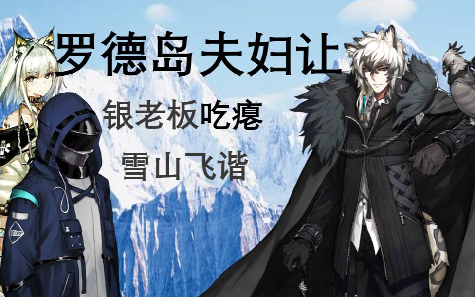 【罗德岛夫妇让银老板吃瘪】雪山结盟 银灰篇哔哩哔哩bilibili