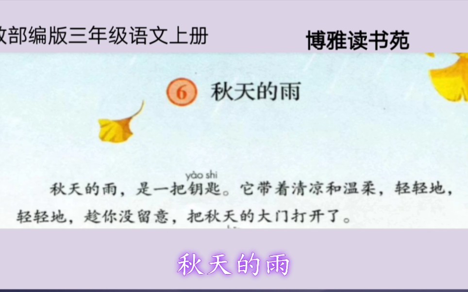 人教部编版小学三年级语文上册6《秋天的雨》课文朗读领读学生跟读哔哩哔哩bilibili