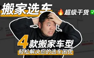 下载视频: 搬家选对车，省钱更省事！