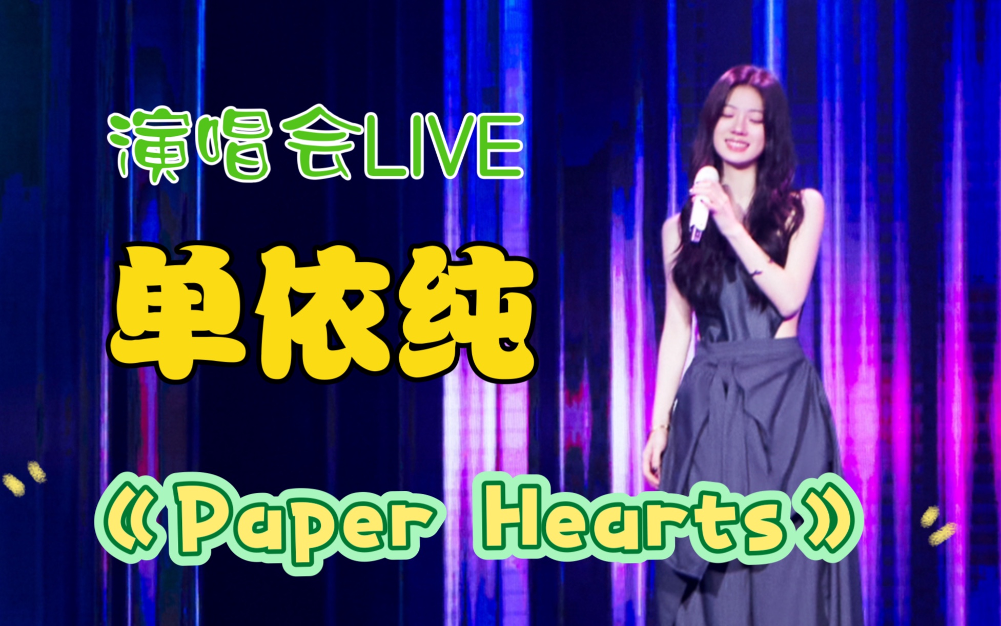 [图]【演唱会LIVE·高音质】单依纯《Paper Hearts》“最极致的律动体验”