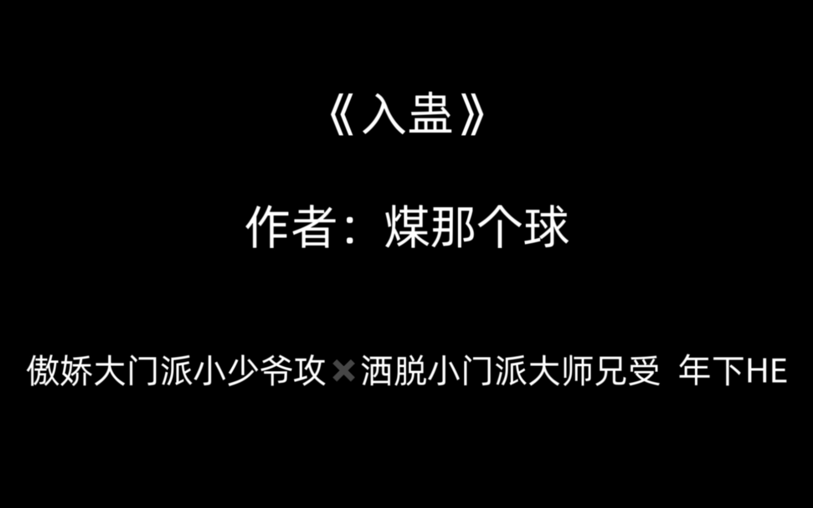 【原耽推文】古风追妻火葬场 攻前期:哼 谁要亲你了!后期:老婆看我看看我!年下小狗狗体力就是好^^哔哩哔哩bilibili