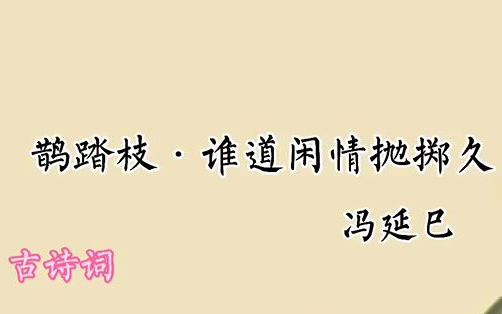 [图]每日一篇古诗词9《鹊踏枝·谁道闲情抛掷久》