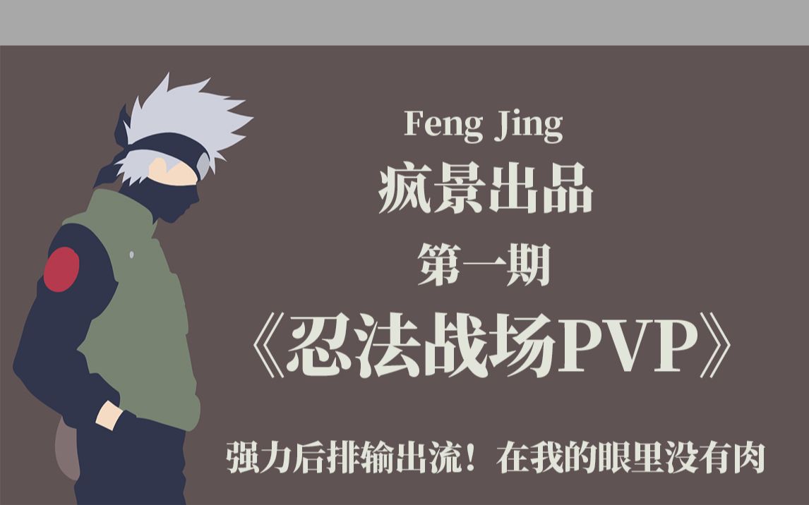 疯景忍法战场PVP新手攻略(恐怖如斯的后排爆炸流,在我面前任何坦克都是泥)哔哩哔哩bilibili