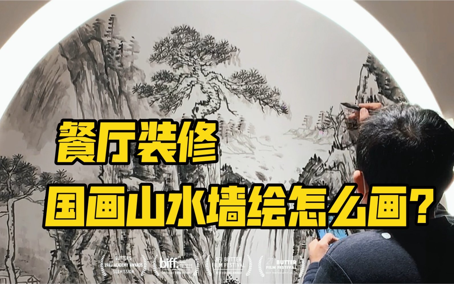 餐厅装修设计,山水国画墙绘怎么画?壁画山水绘画过程!哔哩哔哩bilibili