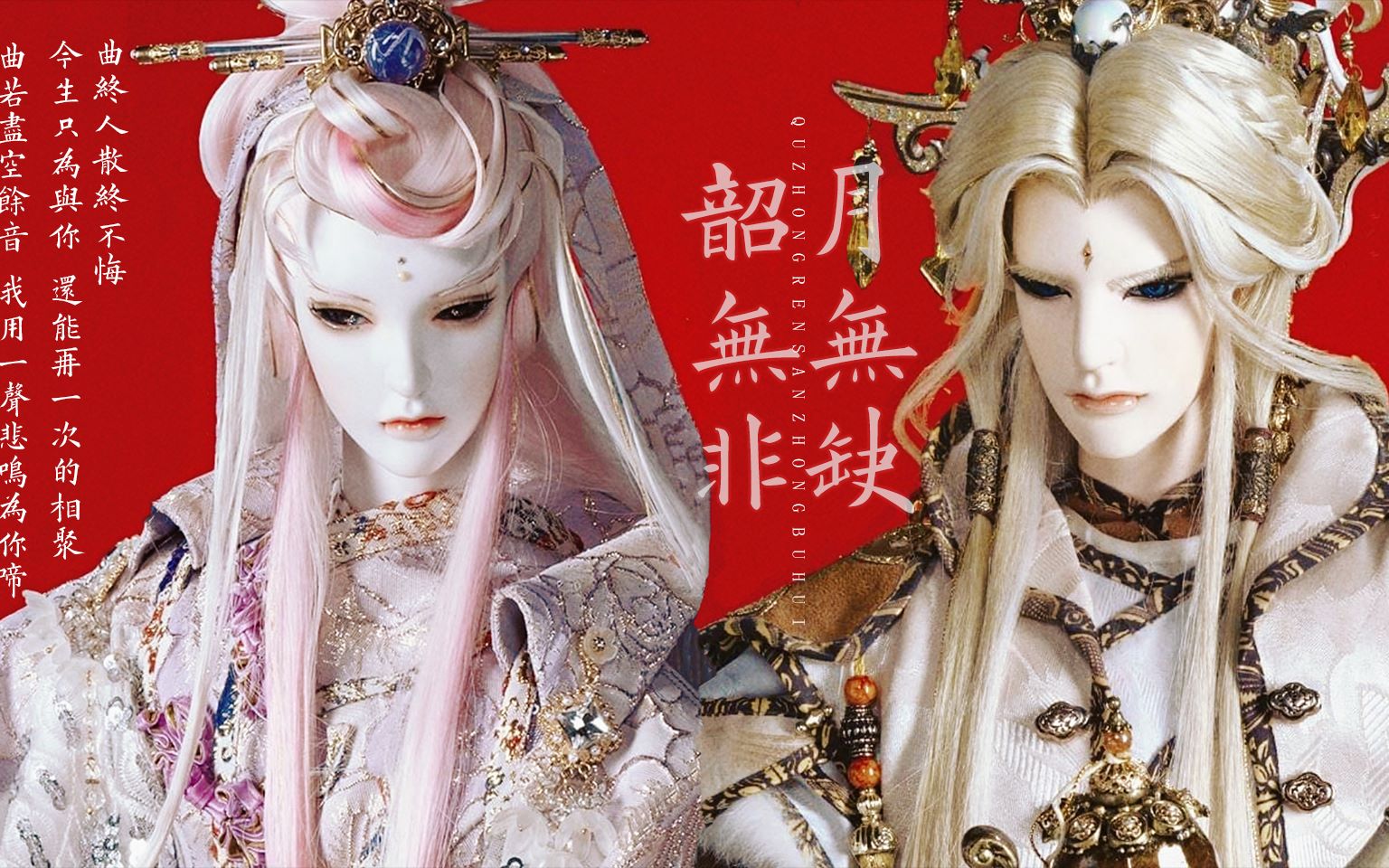 【霹雳布袋戏】月无缺x韶无非 || 曲终人散终不悔 || 愿携滴血染红花