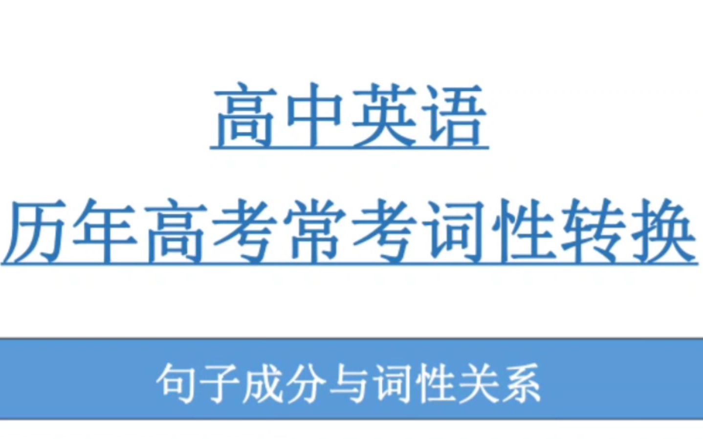 【高中英语】词性转换你学会了吗?哔哩哔哩bilibili