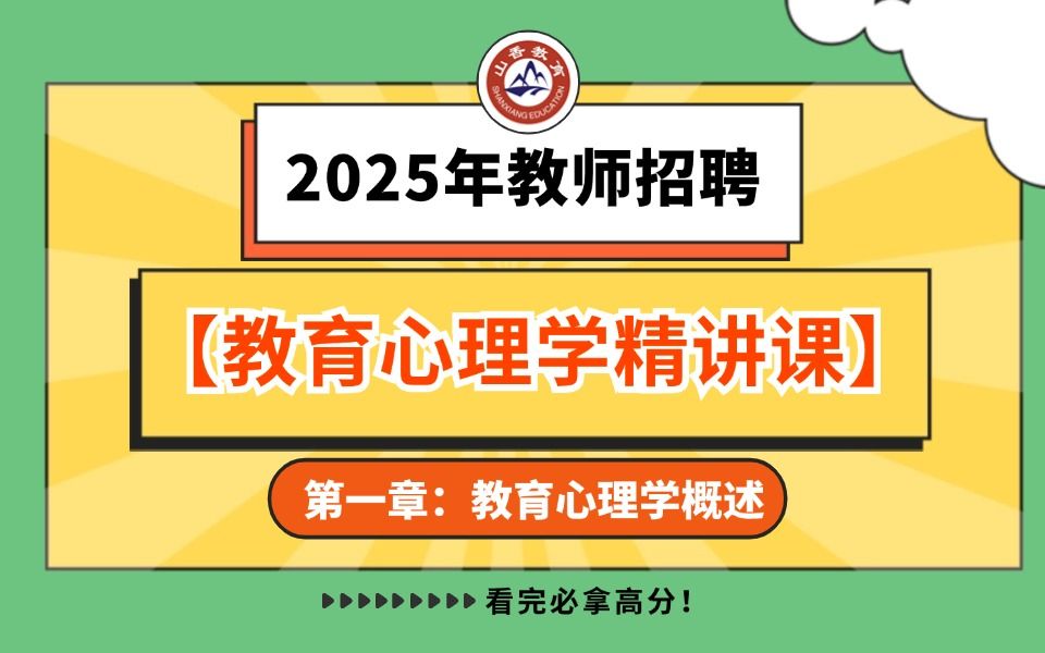 【山香】【25年教师招聘】【教育心理学精讲课 第一章:教育心理学概述】上岸必看!小白必看!!哔哩哔哩bilibili