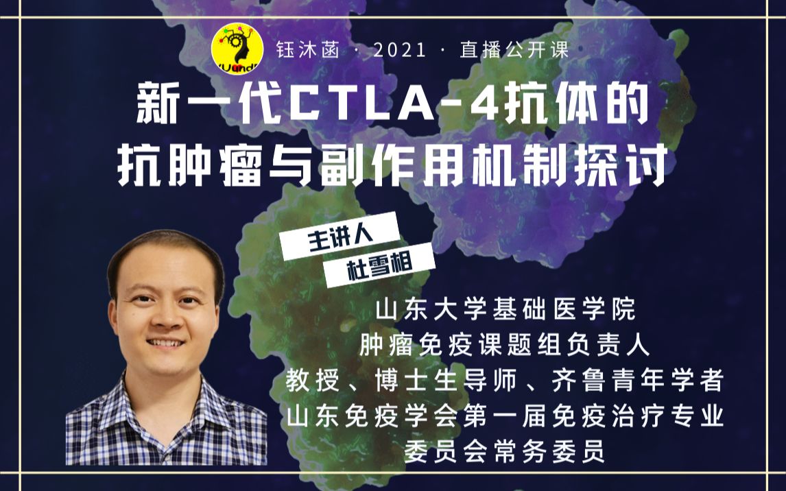 新一代CTLA4抗体的抗肿瘤与副作用机制探讨  杜雪相教授 | 钰沐菡 公益公开课哔哩哔哩bilibili