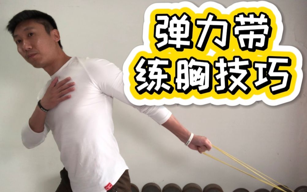 怎么在家徒手练胸?有1根弹力带就足够了,跟着刘教练练起来吧