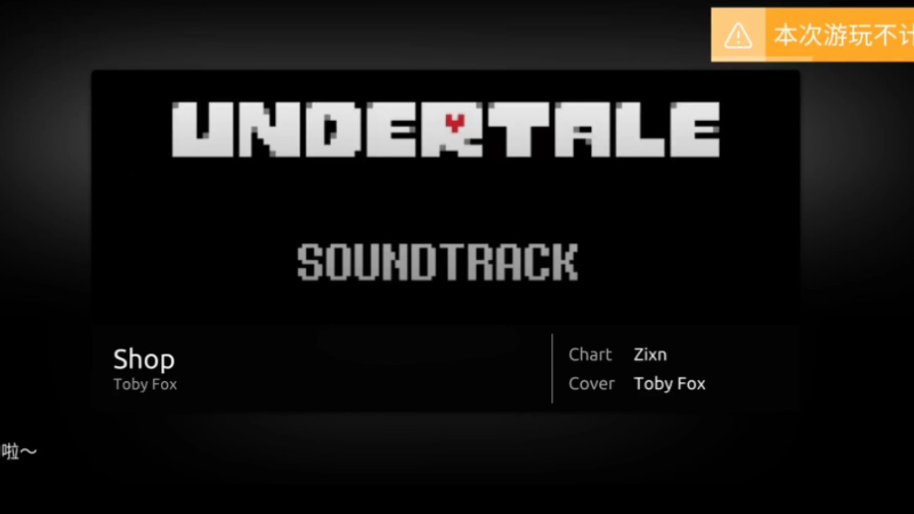 「新修改」phira自制谱丨shop-toby fox