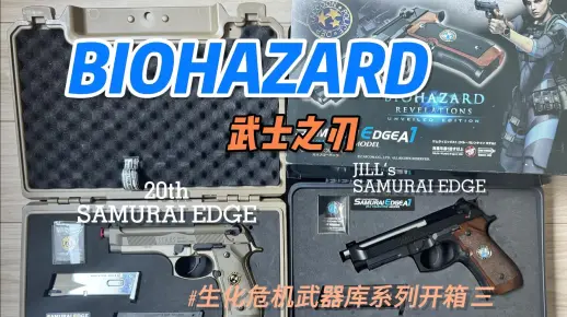 生化危机武器库系列开箱 武士之刃03_哔哩哔哩_bilibili