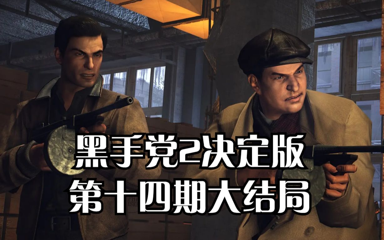 [图]PS5黑手党2决定版：第十四期大结局