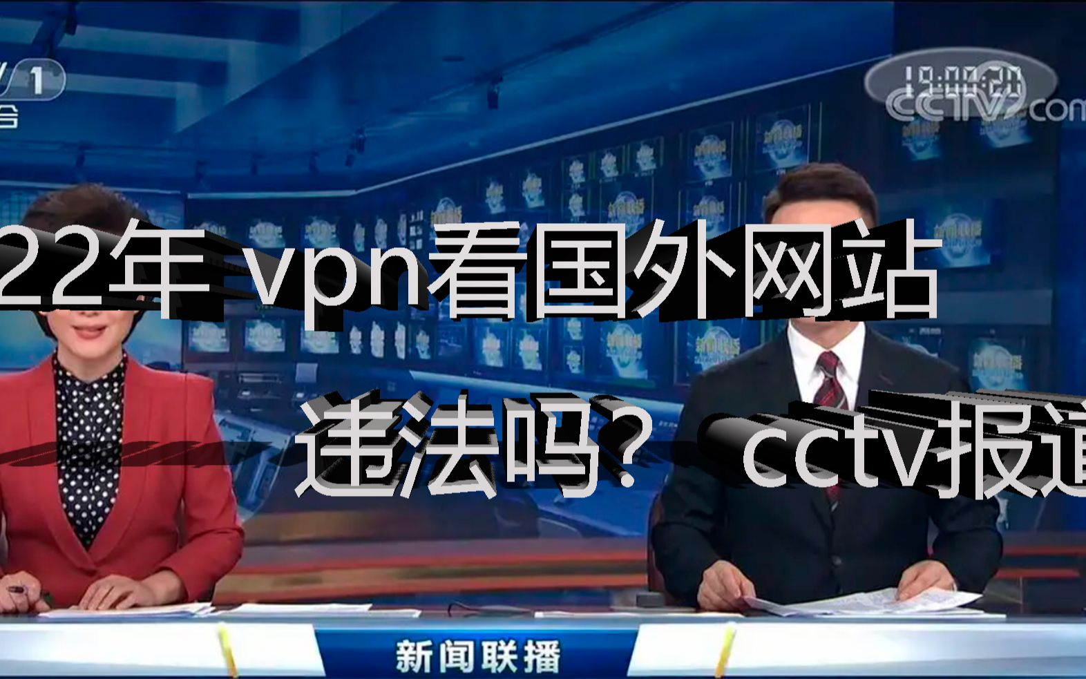 2023年 vpn看国外网站违法吗? cctv报道哔哩哔哩bilibili