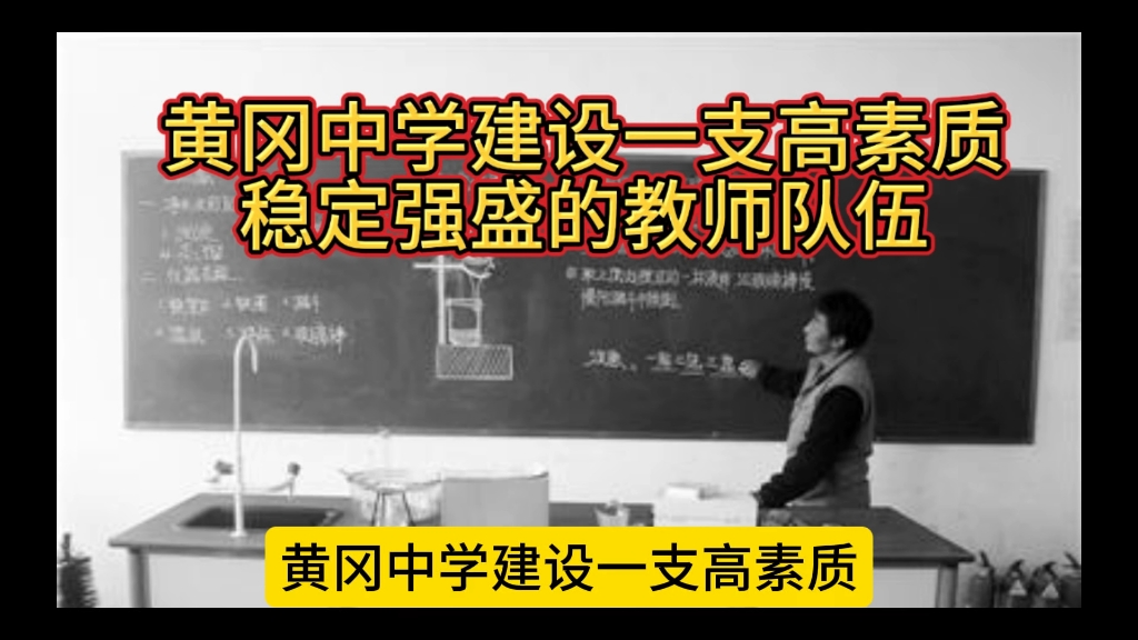 黄冈中学建设一支高素质稳定的强大教师队伍研究与探讨哔哩哔哩bilibili