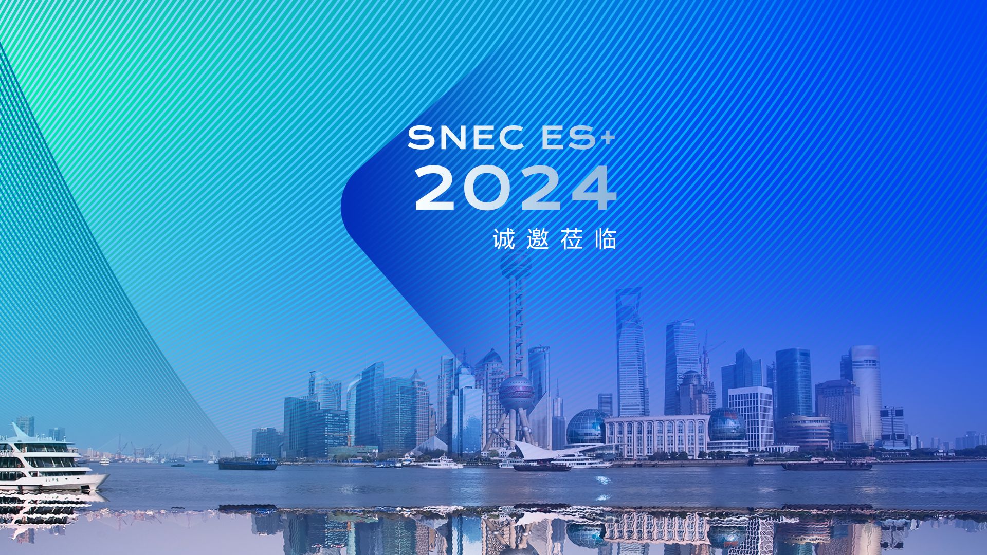 2024上海SNEC储能展诚挚邀请哔哩哔哩bilibili