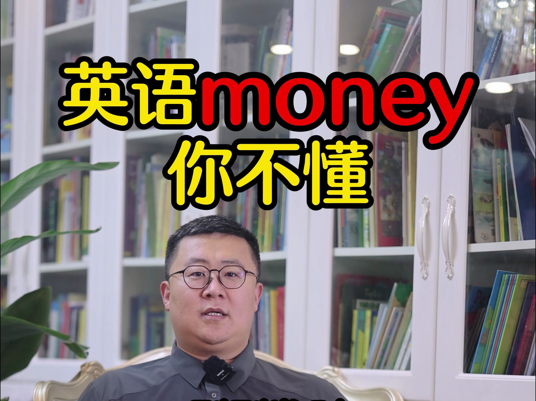 英语money你不懂哔哩哔哩bilibili