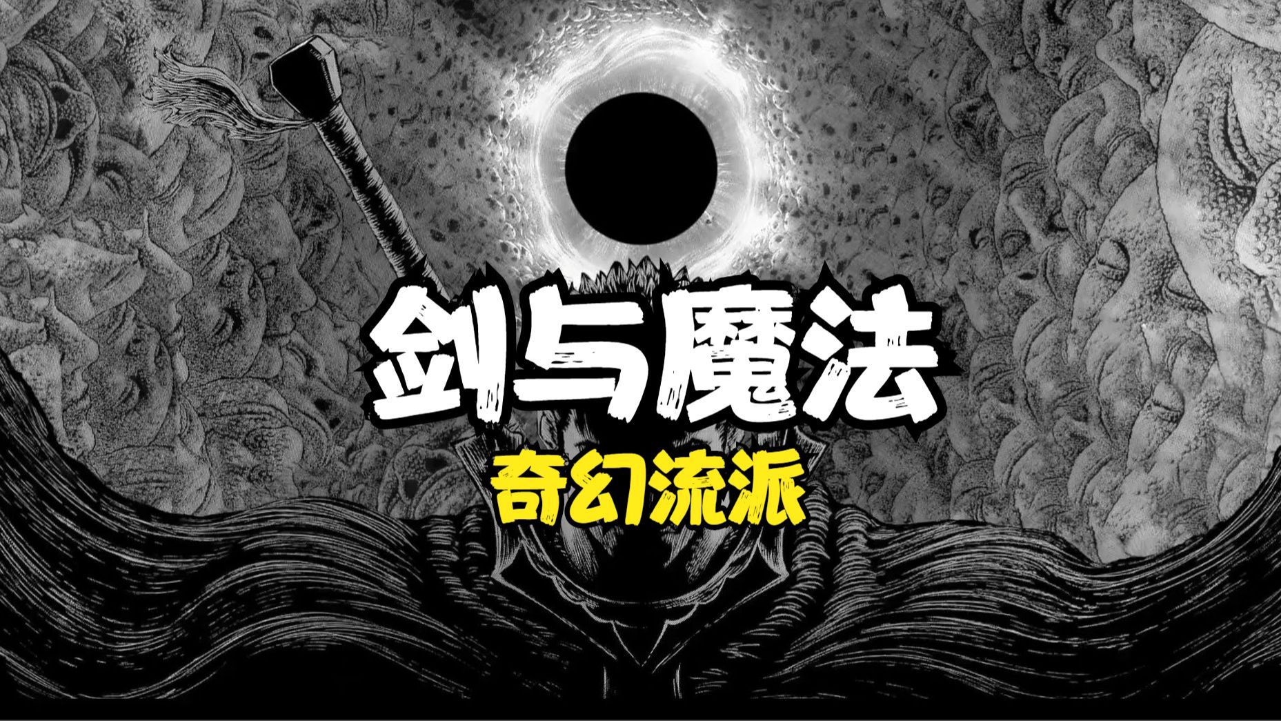 大多奇幻迷都不知道什么是剑与魔法,剑与魔法的诞生哔哩哔哩bilibili