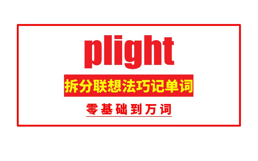 秒记单词: plight哔哩哔哩bilibili