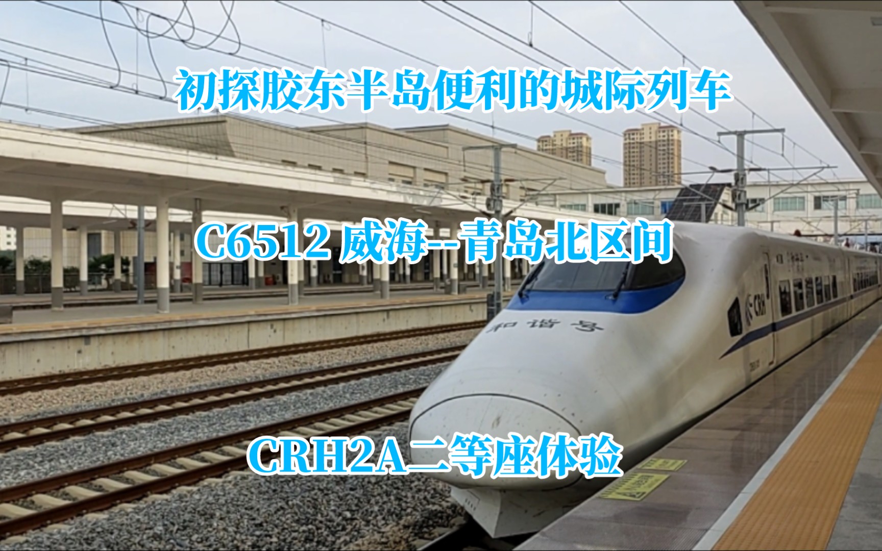 【CRVLOG】胶东半岛便利城际列车初探访 C6512次(威海至青岛北区间)CRH2A二等座体验哔哩哔哩bilibili