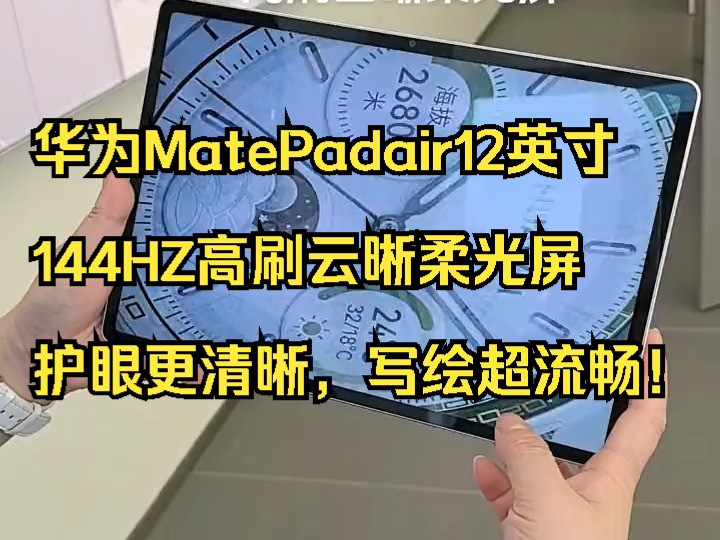 华为MatePadair12英寸144HZ高刷云晰柔光屏护眼更清晰,写绘超流畅!哔哩哔哩bilibili