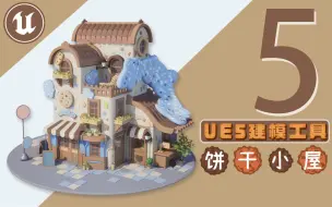 Download Video: 【欧酱UE5】_5#基础几何体体创建-立方体网格和楼梯_虚幻引擎建模入门