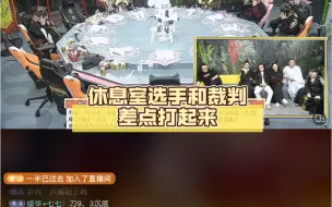 Video herunterladen: 华山论剑狼人杀20240428，第二局，休息室选手和裁判差点打起来，大家都消消火吧，有本事赛场上扛推对方。