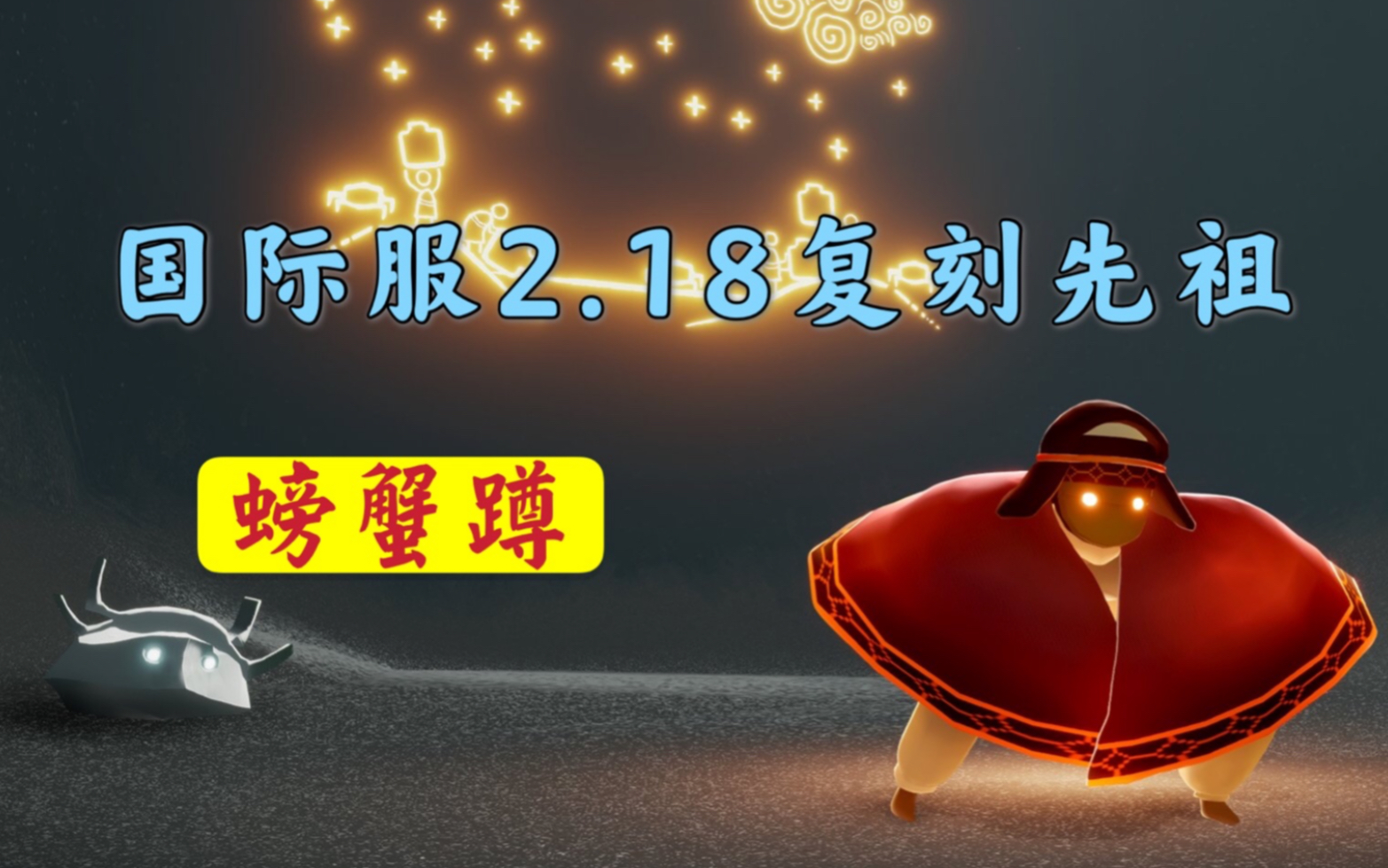 18复刻先祖-魔法季螃蟹蹲先祖收集路线攻略 记得要躲避螃蟹哦!